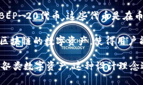 TP钱包（TokenPocket Wallet）是一款支持多种区块链资产的数字钱包。它主要使用以下几种区块链：

1. **以太坊（Ethereum）**：TP钱包支持ERC-20、ERC-721等基于以太坊的代币，用户可以在钱包中管理以太坊及其衍生资产。

2. **波场（TRON）**：TP钱包也支持TRC-20和TRC-721代币，允许用户存储和管理波场网络上的数字资产。

3. **币安智能链（Binance Smart Chain）**：用户可以使用TP钱包来管理BEP-20代币，这些代币是在币安智能链上创建的。

4. **EOS**、**OKExChain**、**Polygon**等多条公链：TP钱包支持多种其他区块链的数字资产，使得用户能够更加便捷地管理不同种类的加密货币。

TP钱包的多链支持为用户提供了便利，使他们能够在一个平台上操作和管理各类数字资产。这种设计理念适应了不断发展的区块链生态系统，为使用者带来了更高的灵活性与便捷性。