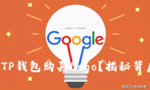 如何通过TP钱包购买Logo？揭秘背后的秘密！