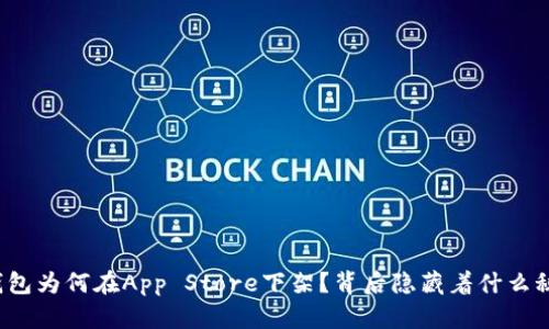 TP钱包为何在App Store下架？背后隐藏着什么秘密？