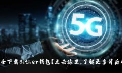 如何安全下载Bither钱包？