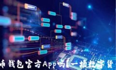 你知道如何下载Pi币钱包官