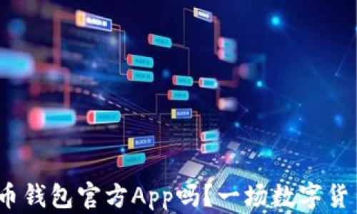 
你知道如何下载Pi币钱包官方App吗？一场数字货币的神秘旅程开启！