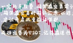 要将TP钱包中的币卖成US