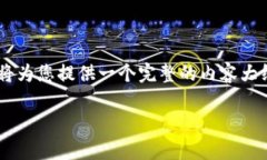 为了帮助您更好地理解如