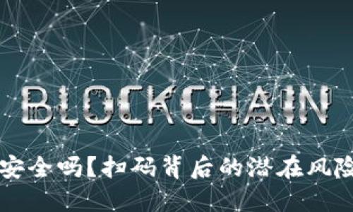 “你的TP钱包安全吗？扫码背后的潜在风险与应对策略”