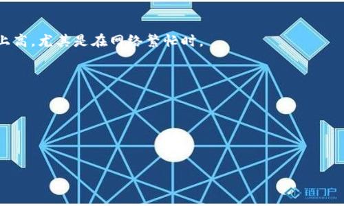 关于TP钱包转币的手续费问题，这通常取决于多种因素，包括所转币种、网络拥堵情况以及具体的交易平台规则。不同的区块链网络（如以太坊、比特币等）在转账时的手续费标准也有所不同。一般来说，用户可以在进行转币操作前，查看TP钱包界面上显示的相关手续费信息，这样能更加准确地了解所需支付的费用。

为了提供更清晰的信息，以下是一些具体的要点：

1. **转币类型**：不同的加密货币在转账时所需的手续费可能会有显著差异。例如，在以太坊网络上转账手续费可能比在比特币网络上高，尤其是在网络繁忙时。

2. **网络状况**：在网络拥堵时期，由于交易数量大，手续费往往会提高。用户可以选择在网络较为畅通时进行转账，以节省手续费。

3. **TP钱包设置**：用户可以在TP钱包中调整手续费设置，有些钱包允许用户自定义手续费以加快或延缓交易确认。

4. **手续费计算器**：有些在线平台提供手续费计算器，用户可以根据当前网络状况预估手续费。

建议在进行转币时，务必关注TP钱包的相关提示，查看具体的手续费情况，做出最合适的转币决定。