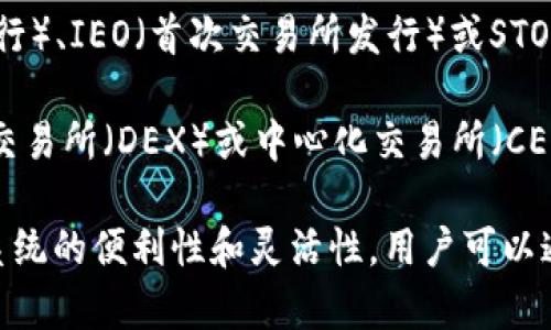 TP钱包（TokenPocket）是一个去中心化的钱包，广泛用于以太坊、波场、EOS等多个区块链平台的数字资产管理。关于TP钱包的市场级别，其实并没有一个固定的“级别市场”定义，因为这通常取决于不同的市场和分析维度。

在加密货币领域，市场一般分为一级市场和二级市场：

1. **一级市场**：这个市场主要涉及初始发行Token或Coins的过程，通常在ICO（首次代币发行）、IEO（首次交易所发行）或STO（证券型代币发行）期间进行。TP钱包可能会在这些活动中作为参与工具。

2. **二级市场**：这通常指在交易平台上买卖已经发行的数字资产的过程，比如在去中心化交易所（DEX）或中心化交易所（CEX）上。当用户使用TP钱包参与交换、买卖或交易数字资产时，他们是在二级市场中活动。

因此，可以说TP钱包适用于两种市场，但更为关键的是它在用户如何使用和参与区块链生态系统的便利性和灵活性。用户可以通过TP钱包参与一级市场的项目，同时也可以在二级市场进行资产买卖。