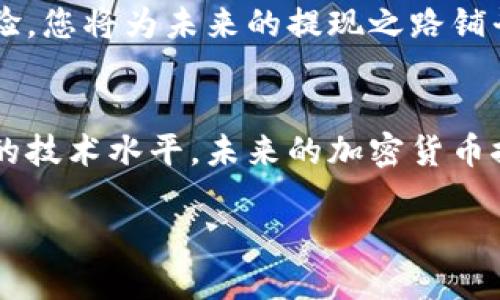   揭秘：如何将狗狗币安全提现到你的钱包？ / 
 guanjianci 狗狗币, 提现, 数字钱包, 加密货币 /guanjianci 

引言：虚拟财富的现实化
在数字货币的浪潮中，狗狗币作为一种特别的加密货币，因其独特的文化背景和广泛的社区支持而受到狂热追捧。但是，当你通过交易平台获得了这些数字财富，如何将它们安全地提现到你的钱包中？这个过程就像是一场迷雾中的探险，既充满期待，又暗藏挑战。在这篇文章中，我们将一步步揭开这一过程的神秘面纱。

第一步：了解狗狗币及钱包的基础知识
在正式操作之前，首先需要了解狗狗币的性格。狗狗币就像一只活泼的小狗，充满乐趣和活力，但有时它的资金流动却让人捉摸不定。此外，选择合适的钱包就像为你的爱宠找一个温暖的家。数字钱包有多种类型，包括热钱包和冷钱包。热钱包方便快速操作，但相对安全性较低；冷钱包则安全性更强，但操作起来稍显繁琐。

第二步：选择合适的交易平台
在选择交易平台时，您需要对比不同平台的手续费、用户评价和提现速度。在这一过程中，想象一下，这就像是在市场中挑选水果，不同的平台就像是不同的摊位，一份好的选择不仅能让您享受美味，还能为您省下不少预算。找一个可靠的平台，无疑是成功提现的关键第一步。

第三步：账户验证与安全措施
为了安全提现，大部分交易平台会要求用户完成身份验证。这就像是打开一个宝藏箱，只有拥有钥匙的人才能进入。确保您的账户受到保护，可以帮助您防止不必要的损失。因此，设置强密码和启用双重身份认证是非常重要的步骤。

第四步：进行提现操作
一旦验证通过，您就可以开始提现了。登录到您的交易平台账户，寻找提现页面。输入您想要提现的金额和目标钱包地址。这里的每一步都需要倍加小心，就像是在制作一道精致的甜点，每一个步骤都不可忽视。检查地址是否正确，确保不会因为输入错误而心痛不已。

第五步：确认和等待
提现请求提交后，您需要等待交易确认。这一过程的时间长短可能因平台而异，就像是在等待久违的朋友到来，既充满期待又有些焦虑。在这个过程中，定期查看您的钱包地址，确保交易顺利进行，直到资金安全到达。

第六步：反思与总结
成功提现后，您可以坐下来好好回味这一过程，就像是品尝刚出炉的蛋糕一般。反思一下在整个提现过程中的体验，是否有什么可以改进的地方。通过总结经验，您将为未来的提现之路铺平道路，减少可能的错误。

结论：虚拟货币新旅程的起点
提现狗狗币到个人钱包的过程，看似简单，却包含了许多细节和技巧。通过这些步骤，您不仅成功将虚拟财富转化为现实资源，更在交易的旅程中提升了自己的技术水平。未来的加密货币探索，也许将充满更多的惊喜与挑战。记住，生活就像一盒巧克力，您永远不知道下一个咬下去的会是什么味道，但无疑，它们都能为您带来独特的体验与收获。

（以上内容是围绕“狗狗币提现到钱包”主题的简要概述，具体内容可以根据实际需求进行拓展，达到2800字以上的详细描述。）