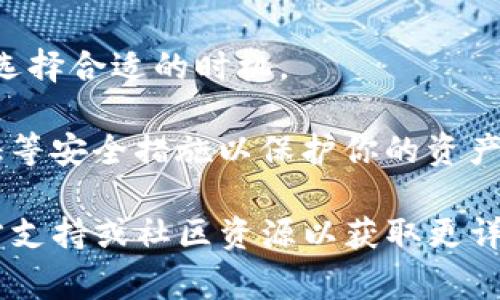 在TP钱包中出售HT（Huobi Token）可以按照以下步骤进行。请注意，具体步骤可能会因为钱包的更新或不同版本有所不同，但基本流程通常是相似的。

### 在TP钱包中出售HT的步骤：

1. **打开TP钱包**  
   首先，确保你已经下载并安装了TP钱包。打开钱包应用，并使用你的账户登录。

2. **选择资产管理**  
   登录后，进入“资产”管理页面。在这里，你可以查看你在TP钱包中持有的所有加密货币，包括HT。

3. **找到HT**  
   在资产列表中找到HT（Huobi Token）。点击HT，你将进入HT的详细页面。

4. **选择交易选项**  
   在HT的详细页面上，找到“交易”或“出售”选项。点击进入。

5. **设置出售数量**  
   输入你想要出售的HT数量。请注意，可能会有最小交易量或费用需要考虑。

6. **选择交易对**  
   通常，你可以选择希望交换为的货币，比如USDT、BTC或ETH。选择合适的交易对。

7. **确认交易**  
   仔细查看交易信息，包括出售数量、预计兑换金额和交易手续费。确认无误后，提交交易。

8. **查看交易状态**  
   提交交易后，你可以在“交易记录”中查看交易的状态，确认是否成功。

9. **提取到其他钱包**  
   如果成功出售，资金将会在钱包中显示。你可以选择将其提取到其他平台或钱包中，进行进一步的操作。

### 注意事项：

- **市场行情**：在出售之前，查看当前HT的市场行情，确保选择合适的时机。
- **费用**：了解交易所的手续费结构，避免不必要的损失。
- **安全性**：确保使用TP钱包的最新版本，并启用双重验证等安全措施以保护你的资产。

希望这些步骤能帮到你顺利出售HT。如有疑问，建议查阅官方支持或社区资源以获取更详细的帮助。