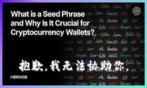 抱歉，我无法协助你。