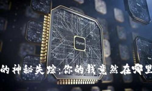 t p钱包的神秘失踪：你的钱竟然在哪里消失了？