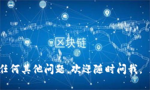 对于设置TP钱包（Trust Wallet）中的SECO地址，您可以按照以下步骤进行操作：

### 如何在TP钱包中获取SECO地址

步骤一：下载和安装TP钱包
如果您还没有TP钱包，请访问官方应用商店（如iOS App Store 或 Google Play）下载并安装。确保您下载的是官方版本，以确保安全性。

步骤二：创建或导入钱包
打开TP钱包，您可以选择创建一个新钱包，或导入已有的钱包。如果是新用户，请根据提示安全地备份您的助记词，以免遗失访问权限。

步骤三：选择SECO代币
在TP钱包中，点击主界面的“Token”或“资产”选项，进入代币管理页面。您需要添加SECO代币，如果在列表中没有找到，可以通过“添加代币”功能手动输入合约地址。

步骤四：查找SECO代币合约地址
您可以在各种区块链浏览器（如BSCScan等）上搜索SECO代币，找到它的合约地址。记得保持警惕，确保您使用的是官方合约地址，以防被骗。

步骤五：添加SECO代币
在TP钱包的代币管理页面，点击“添加代币”，填写SECO的合约地址、代币名称和相应的小数位数。添加后，您可以看到SECO代币成功出现在您的钱包中。

步骤六：获取您的SECO地址
返回到您的主钱包页面，点击SECO代币，您会看到“接收”选项。点击之后，您将看到您的SECO地址。您可以复制该地址并分享，或用于接收SECO代币。

### 注意事项
- 确保您已正确添加SECO代币，以避免资产损失。
- 使用钱包时，请保持助记词的安全，并定期备份重要信息。

希望以上步骤能够帮助您顺利获取TP钱包中的SECO地址！如果有任何其他问题，欢迎随时问我。