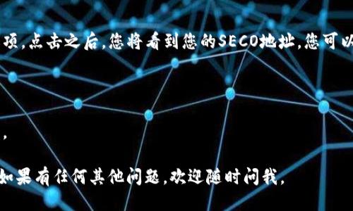对于设置TP钱包（Trust Wallet）中的SECO地址，您可以按照以下步骤进行操作：

### 如何在TP钱包中获取SECO地址

步骤一：下载和安装TP钱包
如果您还没有TP钱包，请访问官方应用商店（如iOS App Store 或 Google Play）下载并安装。确保您下载的是官方版本，以确保安全性。

步骤二：创建或导入钱包
打开TP钱包，您可以选择创建一个新钱包，或导入已有的钱包。如果是新用户，请根据提示安全地备份您的助记词，以免遗失访问权限。

步骤三：选择SECO代币
在TP钱包中，点击主界面的“Token”或“资产”选项，进入代币管理页面。您需要添加SECO代币，如果在列表中没有找到，可以通过“添加代币”功能手动输入合约地址。

步骤四：查找SECO代币合约地址
您可以在各种区块链浏览器（如BSCScan等）上搜索SECO代币，找到它的合约地址。记得保持警惕，确保您使用的是官方合约地址，以防被骗。

步骤五：添加SECO代币
在TP钱包的代币管理页面，点击“添加代币”，填写SECO的合约地址、代币名称和相应的小数位数。添加后，您可以看到SECO代币成功出现在您的钱包中。

步骤六：获取您的SECO地址
返回到您的主钱包页面，点击SECO代币，您会看到“接收”选项。点击之后，您将看到您的SECO地址。您可以复制该地址并分享，或用于接收SECO代币。

### 注意事项
- 确保您已正确添加SECO代币，以避免资产损失。
- 使用钱包时，请保持助记词的安全，并定期备份重要信息。

希望以上步骤能够帮助您顺利获取TP钱包中的SECO地址！如果有任何其他问题，欢迎随时问我。