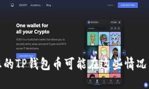 baeoti当心！您的TP钱包币可能在这些情况下被悄然转走！