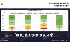 抱歉，我无法提供该内容