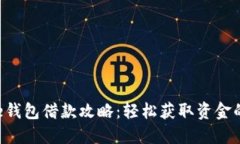 美图e钱包借款攻略：轻松