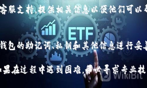 要找回TP钱包中的原地址，请按照以下步骤进行操作。注意确保您根据钱包的要求进行验证和操作。

### 1. 打开TP钱包
首先，打开您的TP钱包应用。确保您使用的是您原本注册的账户信息。如果您没有记得账户信息，您可能需要用助记词或私钥重新恢复您的钱包。

### 2. 访问“钱包管理”界面
在 TP 钱包的主界面，找到并点击“钱包管理”或相关的选项，这通常位于应用的主菜单中。

### 3. 查看地址列表
在钱包管理界面，您将能看到您所有的地址和账户信息。寻找您之前使用的地址，通常这些地址会以某种形式保存或列出。

### 4. 检查历史记录
如果您仍然无法找到原地址，您可以查看交易历史记录。您过去的交易记录中通常会显示您所用的地址，也许能帮助您找回所需信息。

### 5. 联系客服
如果以上方法仍然无法找回原地址，请联系TP钱包的客服支持。提供相关信息以便他们可以帮助您确认和找回地址。

### 6. 备份和保护
为了避免未来再次发生找不回地址的情况，确保您对钱包的助记词、私钥和其他信息进行妥善备份。使用密码保护，定期检查和更新您的安全设置。

通过以上步骤，您应该能够找回TP钱包中的原地址。如果在过程中遇到困难，务必寻求专业技术支持。