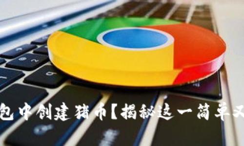 如何在TP钱包中创建猪币？揭秘这一简单又实用的操作