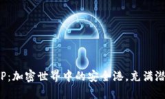 Cardano钱包TP：加密世界中