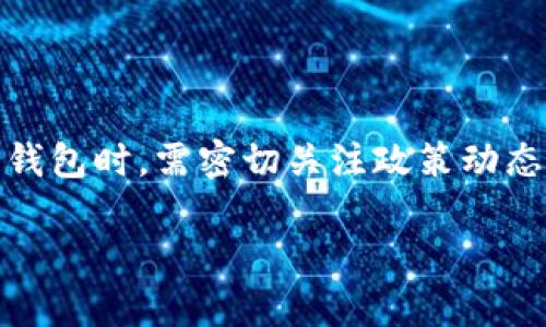 关于“TP钱包会退出中国吗”的问题，实际上在2023年的现状下，我们并没有确切的信息来预示任何加密货币钱包或平台会在短期内退出某个国家或地区。加密货币和区块链领域一直存在着法规变化的挑战和不确定性，TP钱包作为一个加密货币钱包平台，也可能会受这些变化的影响。

一、TP钱包的背景介绍
TP钱包（TokenPocket）是一个去中心化的多链加密货币钱包，支持多种区块链及其资产的管理。TP钱包不断更新其功能，以提供更好的用户体验和更高的安全性。随着区块链技术的推广和加密货币的影响力日益增长，TP钱包在许多国家和地区获得了用户的青睐。

二、加密货币在中国的政策环境
中国在过去几年里对加密货币的态度经历了多次变化。早在2017年，中国政府就开始对ICO和虚拟货币交易进行监管，并且在2021年再次加大对比特币挖矿的打击力度。尽管如此，区块链技术依然受到政府的重视。

三、TP钱包可能面临的挑战
1. **合规性问题**: 随着政策的变化，TP钱包需适应新的法规要求，确保其操作符合当地的法律。
2. **用户流失风险**: 如果出现更严厉的政策或禁令，可能导致用户群体的流失，影响其市场份额。
3. **技术和安全问题**: 作为一个数字钱包，TP钱包需要时刻保持高水平的技术安全，以防用户资产受到威胁。

四、TP钱包的可能发展方向
TP钱包可能通过多种方式来应对当前的挑战，例如加强与政府的沟通，主动遵循法律法规，拓展国际市场等。

五、用户的反应及反馈
许多TP钱包的用户对于钱包的功能和安全性给予了积极的评价，同时也表达了对加密货币政策监管的担忧。

六、总结与展望
虽然目前没有明确的迹象表明TP钱包会退出中国市场，但不可否认的是，政策环境是一个不断变化的因素。用户在选择使用加密钱包时，需密切关注政策动态，并作出明智的决策。

希望以上的讨论能给你提供一定的参考信息，让你更好地理解TP钱包在中国的现状与未来。