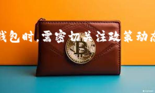 关于“TP钱包会退出中国吗”的问题，实际上在2023年的现状下，我们并没有确切的信息来预示任何加密货币钱包或平台会在短期内退出某个国家或地区。加密货币和区块链领域一直存在着法规变化的挑战和不确定性，TP钱包作为一个加密货币钱包平台，也可能会受这些变化的影响。

一、TP钱包的背景介绍
TP钱包（TokenPocket）是一个去中心化的多链加密货币钱包，支持多种区块链及其资产的管理。TP钱包不断更新其功能，以提供更好的用户体验和更高的安全性。随着区块链技术的推广和加密货币的影响力日益增长，TP钱包在许多国家和地区获得了用户的青睐。

二、加密货币在中国的政策环境
中国在过去几年里对加密货币的态度经历了多次变化。早在2017年，中国政府就开始对ICO和虚拟货币交易进行监管，并且在2021年再次加大对比特币挖矿的打击力度。尽管如此，区块链技术依然受到政府的重视。

三、TP钱包可能面临的挑战
1. **合规性问题**: 随着政策的变化，TP钱包需适应新的法规要求，确保其操作符合当地的法律。
2. **用户流失风险**: 如果出现更严厉的政策或禁令，可能导致用户群体的流失，影响其市场份额。
3. **技术和安全问题**: 作为一个数字钱包，TP钱包需要时刻保持高水平的技术安全，以防用户资产受到威胁。

四、TP钱包的可能发展方向
TP钱包可能通过多种方式来应对当前的挑战，例如加强与政府的沟通，主动遵循法律法规，拓展国际市场等。

五、用户的反应及反馈
许多TP钱包的用户对于钱包的功能和安全性给予了积极的评价，同时也表达了对加密货币政策监管的担忧。

六、总结与展望
虽然目前没有明确的迹象表明TP钱包会退出中国市场，但不可否认的是，政策环境是一个不断变化的因素。用户在选择使用加密钱包时，需密切关注政策动态，并作出明智的决策。

希望以上的讨论能给你提供一定的参考信息，让你更好地理解TP钱包在中国的现状与未来。