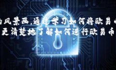 jiaoti如何快捷提现欧易币