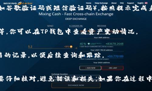 转移虚拟货币（如UUSDT、TP等）到不同的钱包可以是一项复杂的操作，但这里为你提供一个简单的指南。请注意，操作前务必确认你所使用的交易平台和钱包类型，确保安全性。以下是一个关于如何将U转移到TP钱包的步骤概述。

### 转U到TP钱包的步骤

步骤一：准备工作
在开始转账之前，首先需要确认以下事项：
ul
    li确认你的TP钱包已创建并激活。/li
    li确保你的钱包地址正确无误。/li
    li查看相关的手续费及转账时间，以免影响你的操作。/li
/ul

步骤二：获取TP钱包地址
打开TP钱包应用，找到“接收”或者“资产”选项，这里会显示你的钱包地址。通常，地址是由一串字母和数字组成，确保复制时不要遗漏任何字符。

步骤三：进入你的交易平台
登录你当前持有USDT的交易平台，例如币安（Binance）、火币（Huobi）等。在资产管理界面找到“提取”或“提现”选项。

步骤四：选择转账币种
在提现页面，选择要转移的币种，确保选择USDT，并粘贴你刚才从TP钱包获取的地址。

步骤五：输入转账金额
输入你希望转账的USDT数量，注意检查最小提现限额和手续费，确保你在可承受范围内。

步骤六：确认并提交
再次核对钱包地址和金额无误后，确认提现申请。部分平台可能会要求进行双重身份验证（如谷歌验证码或短信验证码），按照提示完成身份验证。

步骤七：等待转账完成
提交后，你需要等待确认。根据网络情况和平台处理速度，转账可能需要几分钟到几小时不等，你可以在TP钱包中查看资产变动情况。

注意事项
在进行转账时，一定要保持警惕，以防诈骗，确保使用正规交易所和钱包。此外，记下每次交易的记录，以便后续查询和跟踪。

### 总结
转移USDT到TP钱包是一个相对简单的过程，但安全性永远是第一位的。在每一步操作中都要仔细核对，避免错误和损失。如果你在过程中有任何疑问，建议查阅相关平台的帮助中心或联系客服获取支持。