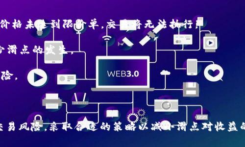 滑点是金融交易中的一个重要概念，尤其在加密货币交易和外汇交易中更为常见。简单来说，滑点是指交易执行价格与预期价格之间的差距。以下是对滑点的进一步解释：

### 滑点的定义

在进行交易时，用户可能会设定一个期望的买入或卖出价格。然而，由于市场快速波动，尤其在流动性较低或市场条件不稳定时，实际执行的价格可能会高于或低于设定的价格。这种价格偏差就是滑点。

### 为什么会发生滑点？

1. **市场波动性**：在市场高度波动的情况下，资产的价格可能在短时间内大幅波动，这会导致滑点的发生。
  
2. **流动性不足**：如果市场的买卖订单数量较少，交易者的订单可能无法以设定的价格完全成交，导致滑点。

3. **交易量**：大额交易可能会影响价格，因为大型买单或卖单会改变市场供需关系。

4. **订单类型**：市价单通常更容易遭遇滑点，由于这种订单会立即以市场当前价格成交，而限价单则是在预定价格下成交，不会因为滑点而改变。

### 如何减少滑点的影响？

1. **使用限价单**：限价单允许交易者设定价格，从而避免滑点。但需要注意的是，如果市场价格未达到限价单，交易将无法执行。

2. **选择流动性高的市场**：在流动性较高的市场中，订单更容易在设定价格成交，从而减少滑点的发生。

3. **在稳定时段交易**：避开市场波动较大的时段（如重要经济数据发布时），以降低滑点风险。

### 总结

滑点是交易中不可避免的一部分，理解滑点的概念及其影响因素能帮助交易者更好地管理交易风险，采取合适的策略以减小滑点对收益的影响。在使用TP钱包进行交易时，了解滑点的影响也是至关重要的，有助于做出理性的决策。