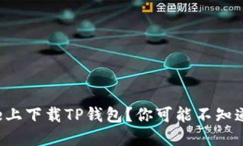如何在iPhone上下载TP钱包？你可能不知道的下载技巧！
