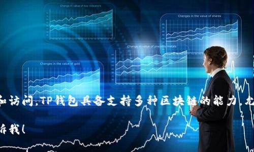 是的，DApp（去中心化应用）通常可以在TP钱包等多种数字钱包中找到和访问。TP钱包具备支持多种区块链的能力，允许用户在其中使用各种DApp来进行交易、游戏和其他区块链相关活动。

如果你想具体了解TP钱包中的DApp如何使用或者其他相关信息，请告诉我！