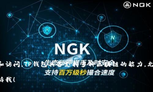 是的，DApp（去中心化应用）通常可以在TP钱包等多种数字钱包中找到和访问。TP钱包具备支持多种区块链的能力，允许用户在其中使用各种DApp来进行交易、游戏和其他区块链相关活动。

如果你想具体了解TP钱包中的DApp如何使用或者其他相关信息，请告诉我！