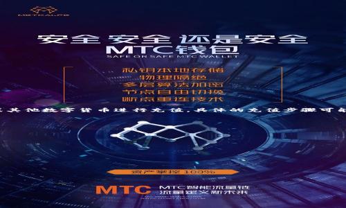 关于“t p钱包可以充值吗”的问题，答案是肯定的。T P钱包支持多种充值方式，用户可以通过银行卡、第三方支付平台或其他数字货币进行充值。具体的充值步骤可能因不同版本的TP钱包而有所不同，但一般情况下，用户只需打开钱包应用，选择充值服务，然后按照提示进行操作即可。

以下是T P钱包充值的一般步骤：

1. **注册和登录**：如果您尚未注册，首先需要下载TP钱包应用并进行注册；如果已注册，请直接登录。

2. **选择充值功能**：登录后，查找并点击“充值”或“钱包”选项，进入充值页面。

3. **选择充值方式**：在充值页面上，您会看到多种充值选项，包括银行卡、支付宝、微信等，选择您方便的充值方式。

4. **输入金额**：根据页面提示，输入您想要充值的金额。

5. **确认支付**：系统会要求您确认支付信息，检查无误后进行付款。

6. **完成充值**：成功支付后，您的TP钱包将会立即到账，您可以查看钱包余额确认充值是否成功。

如果有进一步具体需求或任何疑问，建议查询TP钱包的官方支持页面或联系客服获取详细的信息。