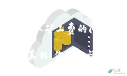 关于TP钱包是否在取消授权时收取矿工费的问题，首先需要理解几个关键概念。

### 揭秘：TP钱包取消授权的真相！你真的懂吗？