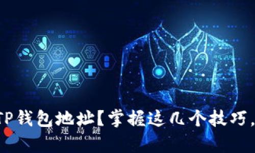 如何批量生成TP钱包地址？掌握这几个技巧，开启财富之门！