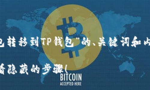下面是关于“怎样将数字货币从某个钱包转移到TP钱包”的、关键词和内容大纲的设计。请根据需要进行调整和。

如何轻松将数字货币转移到TP钱包？看看隐藏的步骤！