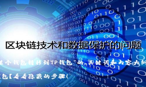 下面是关于“怎样将数字货币从某个钱包转移到TP钱包”的、关键词和内容大纲的设计。请根据需要进行调整和。

如何轻松将数字货币转移到TP钱包？看看隐藏的步骤！