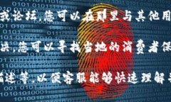 如果您在使用TP钱包时遇到