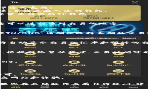 在TP钱包（或类似的钱包）上购买币安币（BNB）可以通过以下步骤进行：

### 1. 下载并安装TP钱包
如果您还没有TP钱包，请在您的手机应用商店中搜索“TP钱包”，下载并安装。

### 2. 创建钱包或导入已有钱包
- **新用户**：打开TP钱包，选择“创建钱包”。按照提示保存助记词，并设置密码。
- **已有用户**：选择“导入钱包”，输入您的助记词。

### 3. 充值资金
在开始购买BNB之前，您需要向TP钱包充值资金。可以通过以下方式完成：
- **购买**：使用信用卡或借记卡直接购买USDT或其他稳定币，并将其存入您的钱包。
- **转账**：从其他钱包或交易所转账USDT、BTC或ETH等数字货币到您的TP钱包。

### 4. 选择去中心化交易所（DEX）
在TP钱包内，找到“DEX”或“去中心化交易所”的选项。这里是您可以进行币对交易的地方。

### 5. 选择交易对
在交易所界面，选择您要交易的货币对，例如，USDT/BNB 或 ETH/BNB。请确保选择正确的交易对，以确保您用所拥有的 cryptocurrency 能够交换到BNB。

### 6. 输入交易数量
输入您想要购买的BNB数量，以及支付用的稳定币数量，系统将自动显示交易的汇率和预计的交易费用。

### 7. 确认交易
在输入好数量后，审查交易信息，确认无误后，点击“确认交易”。根据网络繁忙程度，交易时间可能会有所不同。

### 8. 查收BNB
交易完成后，您可以在TP钱包的资产页面中查看到您购买的BNB。

### 注意事项
- **手续费**：了解交易平台收取的费用，以避免超出预算。
- **网络拥堵**：在繁忙时段，交易可能会有延迟，耐心等待即可。
- **安全性**：确保您了解如何安全地管理数字货币，避免釣鱼网站和诈骗。

通过这些步骤，您就可以在TP钱包上顺利购买到币安币了。如果您在具体操作上有任何疑问，建议查阅TP钱包的官方帮助页面或相关的使用指南。