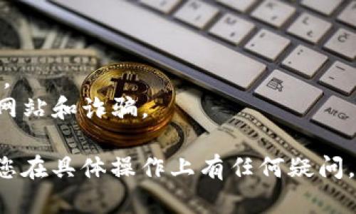 在TP钱包（或类似的钱包）上购买币安币（BNB）可以通过以下步骤进行：

### 1. 下载并安装TP钱包
如果您还没有TP钱包，请在您的手机应用商店中搜索“TP钱包”，下载并安装。

### 2. 创建钱包或导入已有钱包
- **新用户**：打开TP钱包，选择“创建钱包”。按照提示保存助记词，并设置密码。
- **已有用户**：选择“导入钱包”，输入您的助记词。

### 3. 充值资金
在开始购买BNB之前，您需要向TP钱包充值资金。可以通过以下方式完成：
- **购买**：使用信用卡或借记卡直接购买USDT或其他稳定币，并将其存入您的钱包。
- **转账**：从其他钱包或交易所转账USDT、BTC或ETH等数字货币到您的TP钱包。

### 4. 选择去中心化交易所（DEX）
在TP钱包内，找到“DEX”或“去中心化交易所”的选项。这里是您可以进行币对交易的地方。

### 5. 选择交易对
在交易所界面，选择您要交易的货币对，例如，USDT/BNB 或 ETH/BNB。请确保选择正确的交易对，以确保您用所拥有的 cryptocurrency 能够交换到BNB。

### 6. 输入交易数量
输入您想要购买的BNB数量，以及支付用的稳定币数量，系统将自动显示交易的汇率和预计的交易费用。

### 7. 确认交易
在输入好数量后，审查交易信息，确认无误后，点击“确认交易”。根据网络繁忙程度，交易时间可能会有所不同。

### 8. 查收BNB
交易完成后，您可以在TP钱包的资产页面中查看到您购买的BNB。

### 注意事项
- **手续费**：了解交易平台收取的费用，以避免超出预算。
- **网络拥堵**：在繁忙时段，交易可能会有延迟，耐心等待即可。
- **安全性**：确保您了解如何安全地管理数字货币，避免釣鱼网站和诈骗。

通过这些步骤，您就可以在TP钱包上顺利购买到币安币了。如果您在具体操作上有任何疑问，建议查阅TP钱包的官方帮助页面或相关的使用指南。