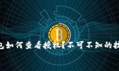     TP钱包如何查看授权？