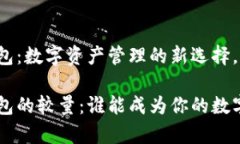 库神钱包与TP钱包：数字资