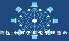 iPad版TP钱包：如何使用它