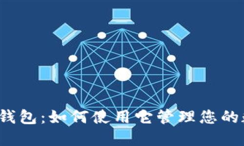 iPad版TP钱包：如何使用它管理您的数字资产？