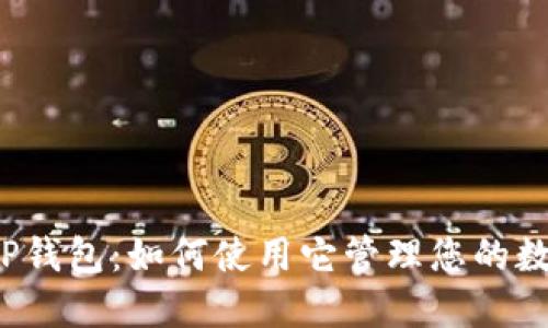 iPad版TP钱包：如何使用它管理您的数字资产？