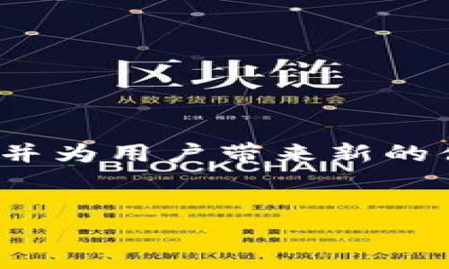 截至2023年10月，t p钱包在百度百科中没有特定的条目，可能是因为其应用相对较新或不够知名。但在这里我可以为您提供一个关于数字钱包和相关技术的概述，帮助您理解这个领域的背景和影响。

什么是数字钱包？
数字钱包，又称电子钱包，是一种可以存储、管理和交易数字货币或信用卡信息的工具。它的出现如同银行将所有服务整合到你口袋里的移动银行。使用数字钱包，用户可以轻松地进行线上购物、转账、收款等操作，仿佛持有一把“金钥匙”，打开了便捷消费和理财的新世界。

t p钱包的功能与特点 
虽然t p钱包的具体信息不多，但一般来说，一个优质的数字钱包应具备以下功能：
ul
listrong用户友好界面：/strong设计简单直观，仿佛在晴朗的天空中驾着风筝，轻松自在。/li
listrong安全性：/strong采用多重加密和验证机制，保护用户资金和信息安全，像铠甲一样无懈可击。/li
listrong多种支付方式：/strong支持不同的支付渠道，便于用户选择，像一张丰盛的自助餐菜单，满足不同需求。/li
listrong实时交易：/strong快速处理交易请求，给用户带来高效体验，仿佛在快节奏的都市中迅速穿梭。/li
listrong可拓展性：/strong平台支持与其他金融应用和服务整合，像通向未来的桥梁，连接各种可能。/li
/ul

如何选择合适的数字钱包？ 
在选择数字钱包时，用户可以考虑以下几个要素：
ul
listrong信誉与评估：/strong浏览市场上的评价和用户反馈，确保选择一个值得信赖的品牌，像在选择商家时仔细挑剔。/li
listrong安全性：/strong优先考虑那些采用高标准安全措施的钱包，确保资金安全，如同选择坚固的堡垒。/li
listrong使用便利性：/strong界面简单易用，能快速上手，与生活中常用的工具无缝连接。/li
listrong手续费：/strong了解各种费用政策，选一个最划算的选项，像寻找最优质的交易。/li
/ul

数字钱包的优势
数字钱包的应用不仅方便了个人支付，还推动了社会的数字化转型。一如春风拂面，带来生机与活力。具体优势包括：
ul
listrong快速交易：/strong便捷的转账和支付流程减少了时间成本。/li
listrong追踪消费：/strong数字化记录让个人理财变得更加清晰可见。/li
listrong提升安全性：/strong比现金支付更安全，减少了现金丢失与盗窃的风险。/li
/ul

数字钱包的未来发展趋势
在科技不断发展的今天，数字钱包也在不断进化。在可预见的未来，以下趋势值得关注：
ul
listrong区块链技术的应用：/strong为了提升安全性和透明性，更多的数字钱包将会运用区块链技术。/li
listrongAI助力消费分析：/strong通过数据分析洞察用户消费习惯，提供个性化服务，如同一位贴心的理财顾问。/li
listrong无缝支付体验：/strong更加智能的支付解决方案让用户生活中支付环节如同流水线般流畅。/li
/ul

结论
无论是t p钱包还是其他数字钱包，数字化的金融手段已成为当今生活中不可或缺的一部分。它如同一场金融革命，将传统支付方式颠覆，并为用户带来新的便利与安全体验。随着科技的不断进步与用户需求的变化，未来的数字钱包将赋予我们更多意想不到的可能性，值得每个人去探索与体验。

数字钱包, t p钱包, 电子钱包, 在线支付/guanjianci
你知道t p钱包吗？它将如何改变你的支付方式？