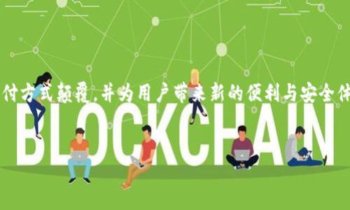 截至2023年10月，t p钱包在百度百科中没有特定的条目，可能是因为其应用相对较新或不够知名。但在这里我可以为您提供一个关于数字钱包和相关技术的概述，帮助您理解这个领域的背景和影响。

什么是数字钱包？
数字钱包，又称电子钱包，是一种可以存储、管理和交易数字货币或信用卡信息的工具。它的出现如同银行将所有服务整合到你口袋里的移动银行。使用数字钱包，用户可以轻松地进行线上购物、转账、收款等操作，仿佛持有一把“金钥匙”，打开了便捷消费和理财的新世界。

t p钱包的功能与特点 
虽然t p钱包的具体信息不多，但一般来说，一个优质的数字钱包应具备以下功能：
ul
listrong用户友好界面：/strong设计简单直观，仿佛在晴朗的天空中驾着风筝，轻松自在。/li
listrong安全性：/strong采用多重加密和验证机制，保护用户资金和信息安全，像铠甲一样无懈可击。/li
listrong多种支付方式：/strong支持不同的支付渠道，便于用户选择，像一张丰盛的自助餐菜单，满足不同需求。/li
listrong实时交易：/strong快速处理交易请求，给用户带来高效体验，仿佛在快节奏的都市中迅速穿梭。/li
listrong可拓展性：/strong平台支持与其他金融应用和服务整合，像通向未来的桥梁，连接各种可能。/li
/ul

如何选择合适的数字钱包？ 
在选择数字钱包时，用户可以考虑以下几个要素：
ul
listrong信誉与评估：/strong浏览市场上的评价和用户反馈，确保选择一个值得信赖的品牌，像在选择商家时仔细挑剔。/li
listrong安全性：/strong优先考虑那些采用高标准安全措施的钱包，确保资金安全，如同选择坚固的堡垒。/li
listrong使用便利性：/strong界面简单易用，能快速上手，与生活中常用的工具无缝连接。/li
listrong手续费：/strong了解各种费用政策，选一个最划算的选项，像寻找最优质的交易。/li
/ul

数字钱包的优势
数字钱包的应用不仅方便了个人支付，还推动了社会的数字化转型。一如春风拂面，带来生机与活力。具体优势包括：
ul
listrong快速交易：/strong便捷的转账和支付流程减少了时间成本。/li
listrong追踪消费：/strong数字化记录让个人理财变得更加清晰可见。/li
listrong提升安全性：/strong比现金支付更安全，减少了现金丢失与盗窃的风险。/li
/ul

数字钱包的未来发展趋势
在科技不断发展的今天，数字钱包也在不断进化。在可预见的未来，以下趋势值得关注：
ul
listrong区块链技术的应用：/strong为了提升安全性和透明性，更多的数字钱包将会运用区块链技术。/li
listrongAI助力消费分析：/strong通过数据分析洞察用户消费习惯，提供个性化服务，如同一位贴心的理财顾问。/li
listrong无缝支付体验：/strong更加智能的支付解决方案让用户生活中支付环节如同流水线般流畅。/li
/ul

结论
无论是t p钱包还是其他数字钱包，数字化的金融手段已成为当今生活中不可或缺的一部分。它如同一场金融革命，将传统支付方式颠覆，并为用户带来新的便利与安全体验。随着科技的不断进步与用户需求的变化，未来的数字钱包将赋予我们更多意想不到的可能性，值得每个人去探索与体验。

数字钱包, t p钱包, 电子钱包, 在线支付/guanjianci
你知道t p钱包吗？它将如何改变你的支付方式？