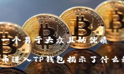 思考一个易于大众且的优质

虚拟币进入TP钱包揭示了什么秘密？
