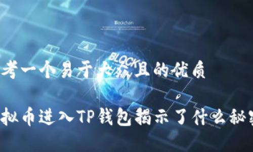 思考一个易于大众且的优质

虚拟币进入TP钱包揭示了什么秘密？