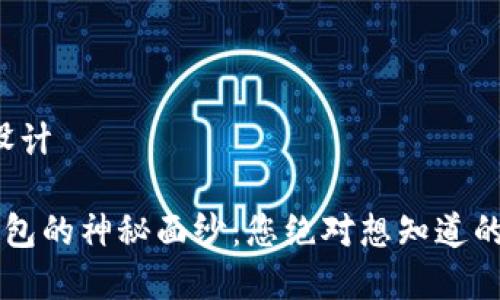 和关键词设计

揭开Koo钱包的神秘面纱：您绝对想知道的四大亮点！