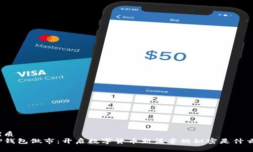 优质
TP钱包做市：开启数字货币新篇章的秘密是什么？